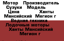 Мотор › Производитель ­ Сузуки › Модель ­ 2,5 › Цена ­ 27 000 - Ханты-Мансийский, Мегион г. Водная техника » Лодочные моторы   . Ханты-Мансийский,Мегион г.